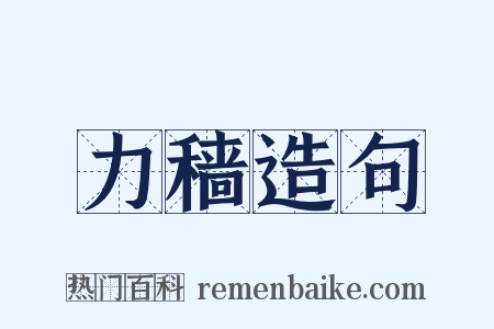 力穑造句是什么意思的图片